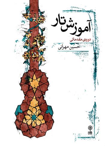 کتاب آموزش تار (دوره ی مقدماتی)