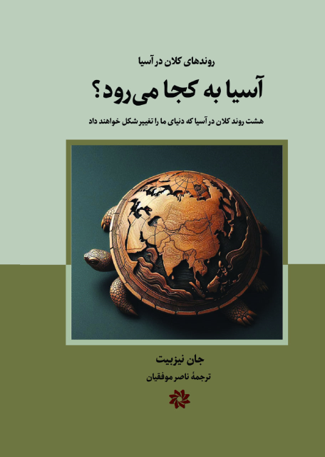 کتاب آسیا به کجا می‌رود؟