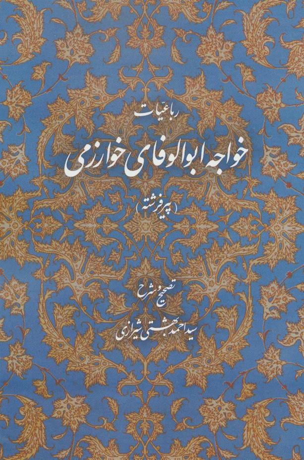 کتاب رباعیات خواجه ابوالوفای خوارزمی