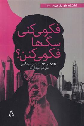 کتاب فکر میکنی سگ ها فکر می کنن