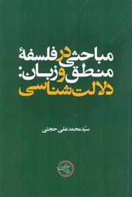 کتاب مباحثی در فلسفه منطق و زبان دلالت شناسی