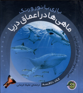 کتاب ماهی‌ها در اعماق دریا