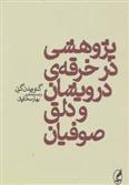 کتاب پژوهشی در خرقه ی درویشان و دلق صوفیان;