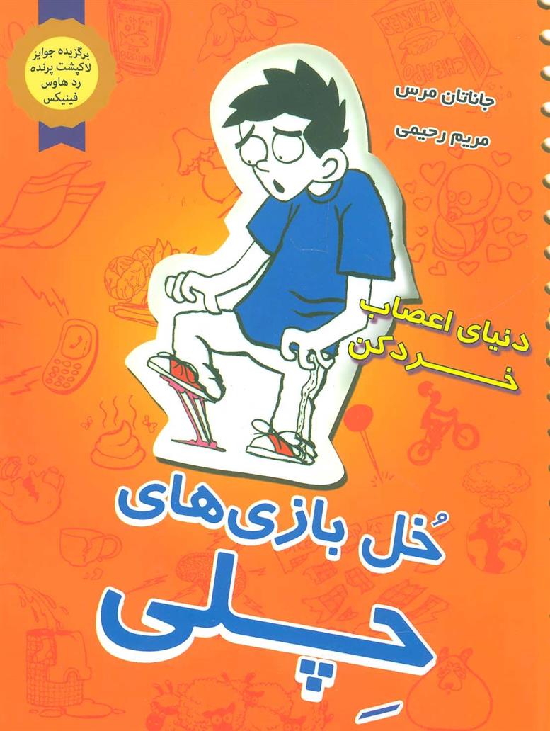 کتاب خل بازی های چلی 2