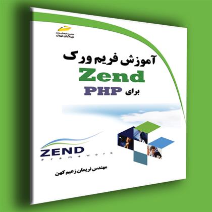 کتاب آموزش فریم ورک Zend برای PHP;