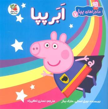 کتاب ابر پپا