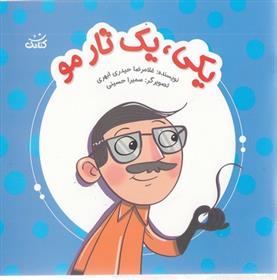 کتاب یکی، یک تار مو