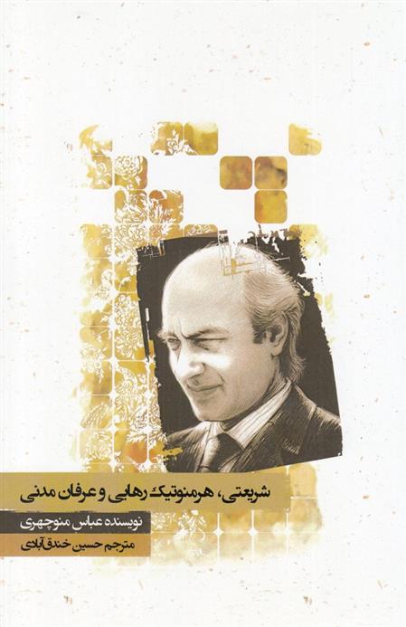 کتاب شریعتی هرمنوتیک رهایی و عرفان