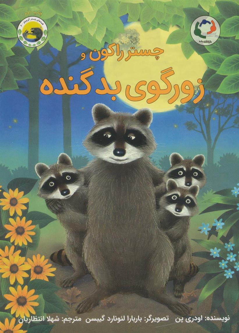 کتاب چستر راکون و زورگوی بد گنده