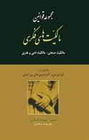 کتاب مجموعه قوانین مالکیت های فکری