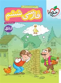 کتاب کار فارسی ششم دبستان