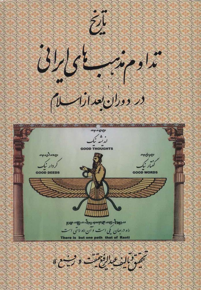 کتاب تاریخ تداوم مذهب های ایرانی;