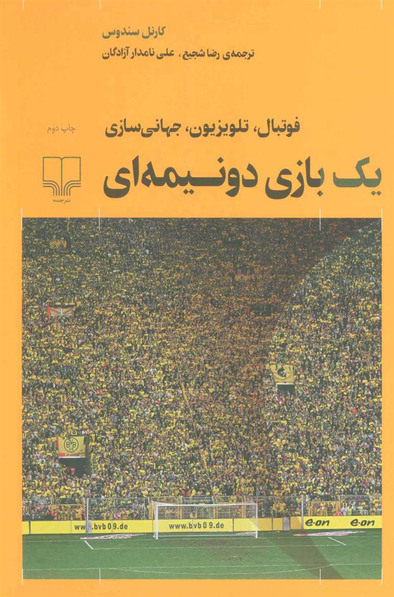 کتاب یک بازی دو نیمه ای;