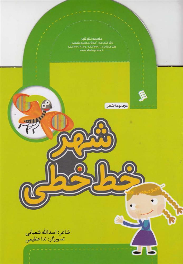 کتاب شهر خط خطی