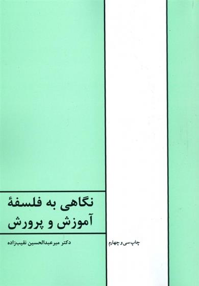 کتاب نگاهی به فلسفه آموزش و پرورش;