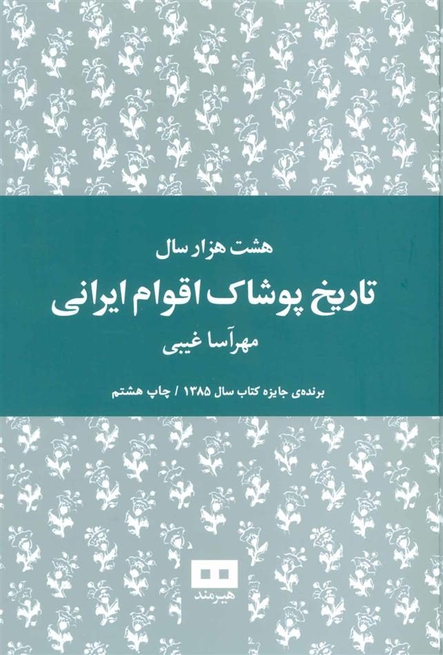 کتاب هشت هزار سال تاریخ پوشاک اقوام ایرانی;