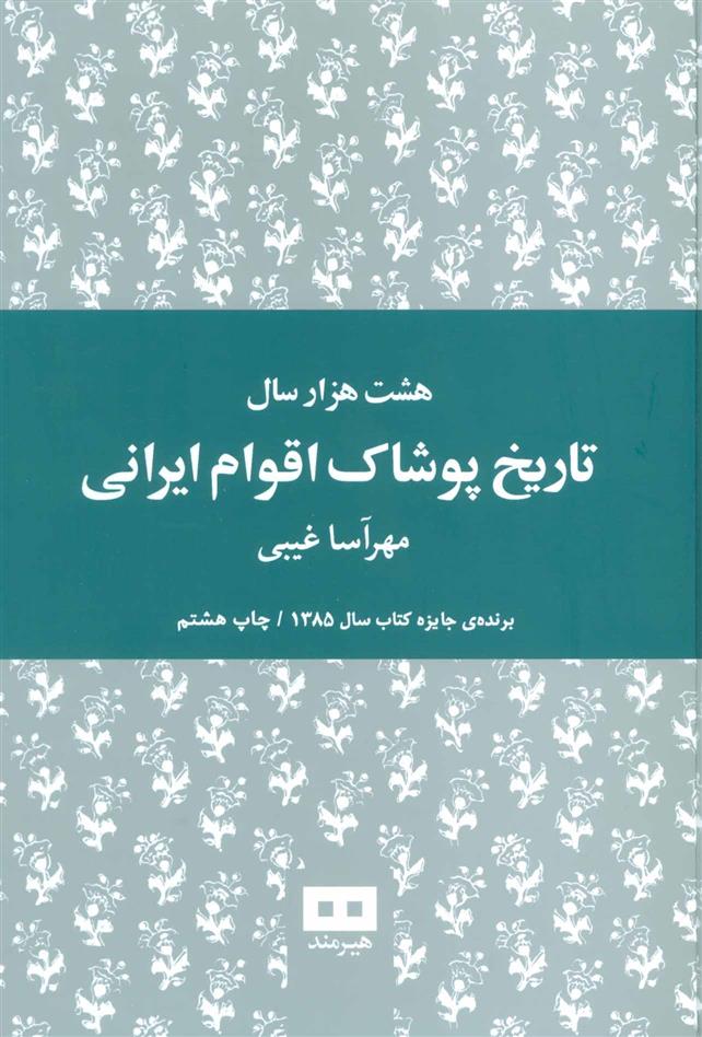 کتاب هشت هزار سال تاریخ پوشاک اقوام ایرانی