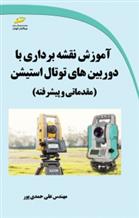 کتاب آموزش نقشه برداری با دوربین های توتال استیشن