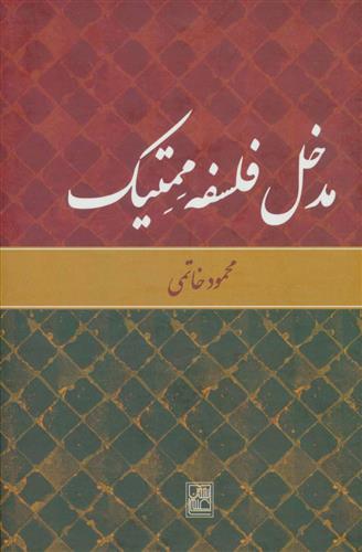 کتاب مدخل فلسفه ممتیک