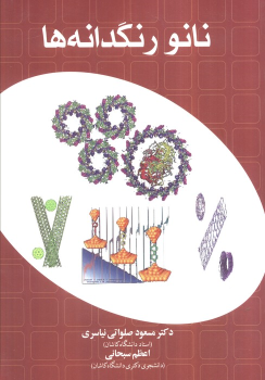 کتاب نانو رنگدانه‌ها