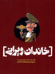 کتاب خاندان ویرانی