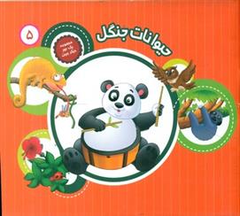 کتاب حیوانات جنگل
