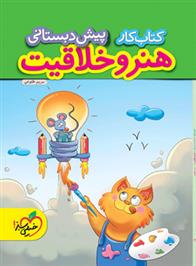 کتاب کار هنر و خلاقیت پیش دبستانی