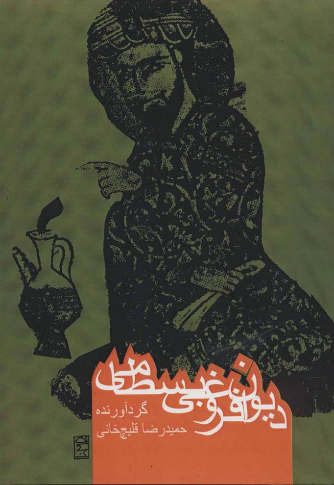 کتاب دیوان فروغی بسطامی;