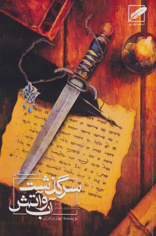 کتاب سرگذشت آب و آتش