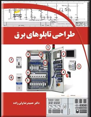 کتاب طراحی تابلوهای برق