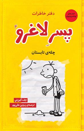 کتاب دفتر خاطرات پسر لاغرو 4
