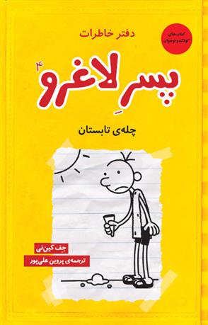 کتاب دفتر خاطرات پسر لاغرو 4;