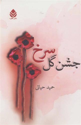 کتاب جشن گل سرخ