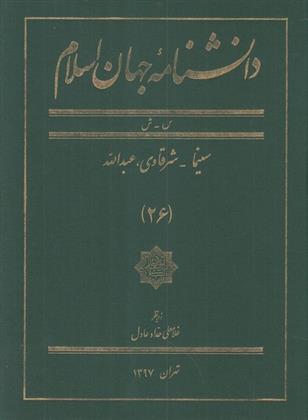 کتاب دانشنامه جهان اسلام (26);