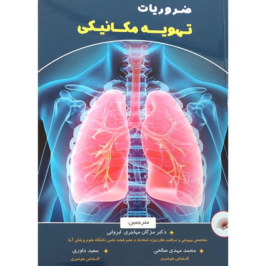 کتاب ضروریات تهویه مکانیکی