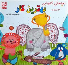 کتاب بهترین کار