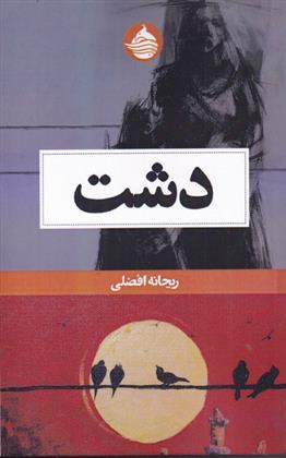 کتاب دشت