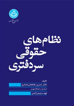 کتاب نظام های حقوقی سردفتری