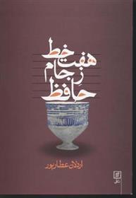 کتاب هفت خط ز جام حافظ