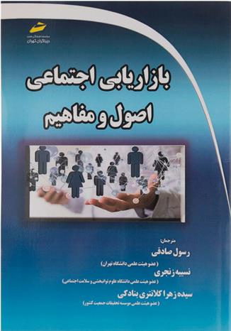 کتاب بازاریابی اجتماعی