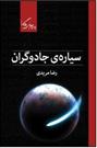 کتاب سیاره ی جادوگران