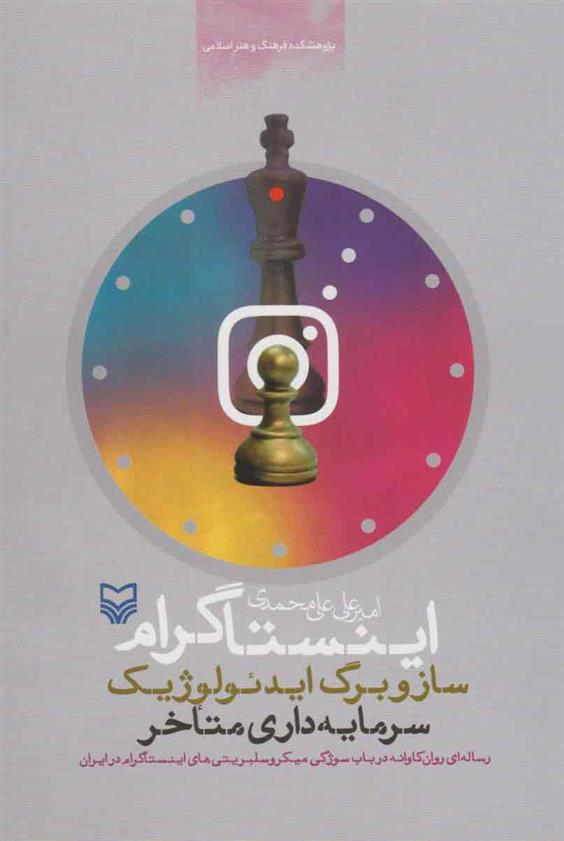 کتاب اینستاگرام، ساز و برگ ایدئولوژیک سرمایه داری متأخر‮