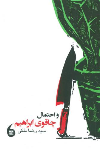 کتاب و احتمال چاقوی ابراهیم