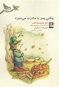 کتاب وقتی پدر یا مادرت می میرد