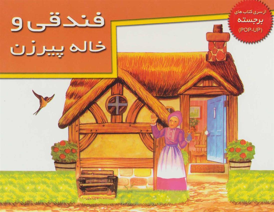 کتاب فندقی و خاله پیرزن