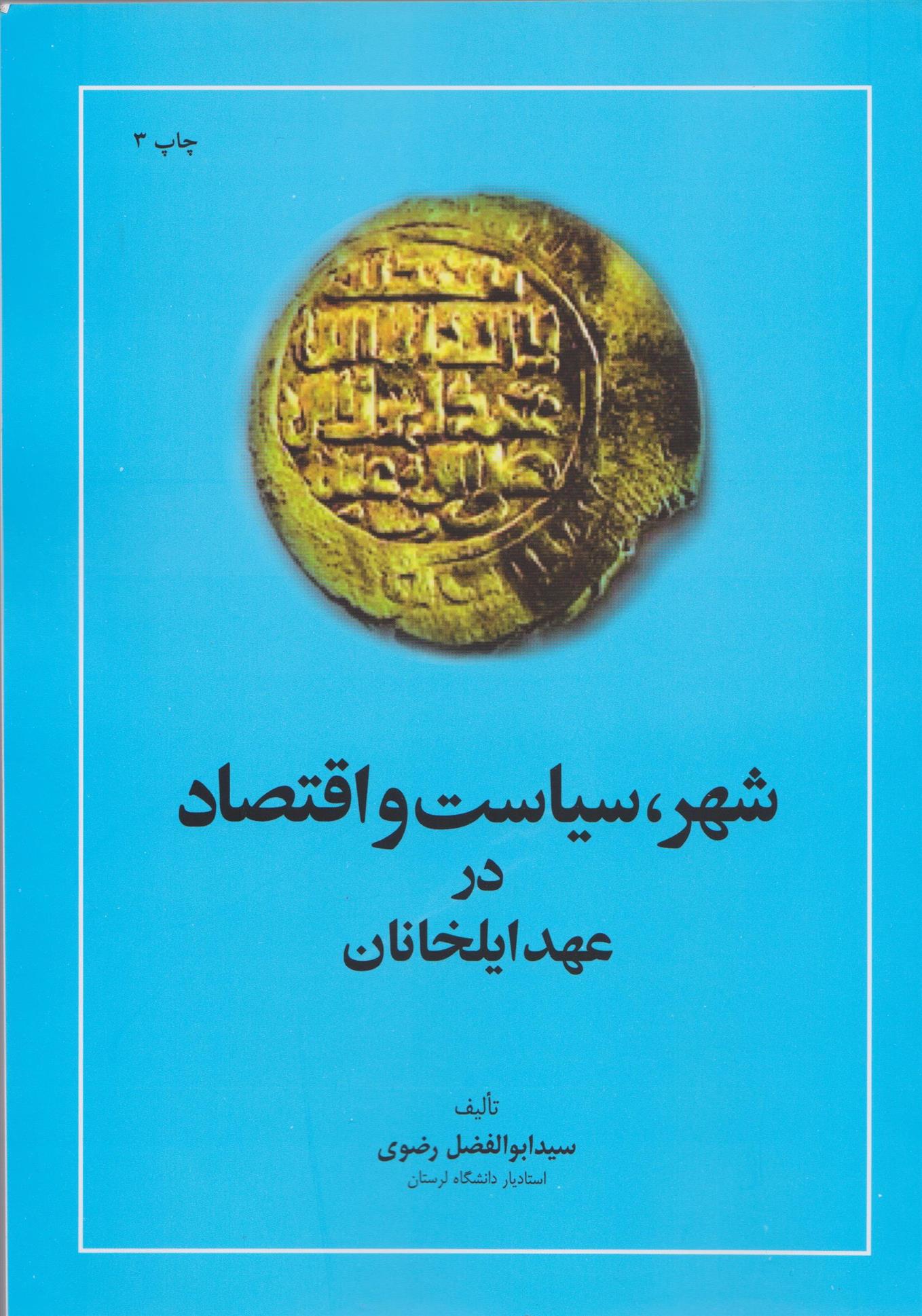 کتاب شهر سیاست و اقتصاد در عهد ایلخانان