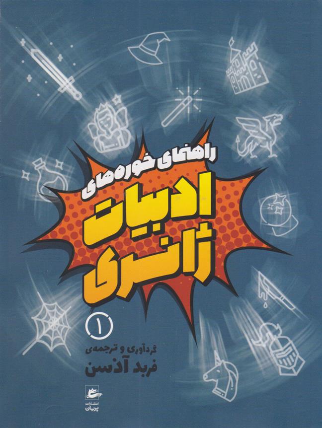 کتاب راهنمای خوره های ادبیات ژانری (دوره ی 3 جلدی)