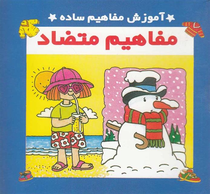 کتاب مفاهیم متضاد
