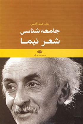 کتاب جامعه شناسی شعر نیما