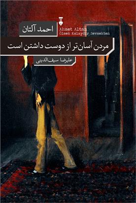 کتاب مردن آسان تر از دوست داشتن است